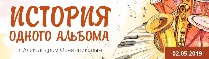 История одного Альбома  02.05.2019 Гарик Сукачёв