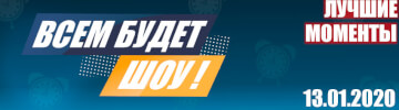 Лучшие моменты "Всем будет шоу" 13.01.2020