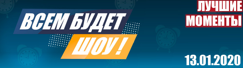 Лучшие моменты "Всем будет шоу" 13.01.2020