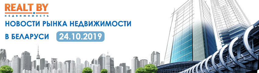 Новости рынка недвижимости c Realt.by от 24.10.2019