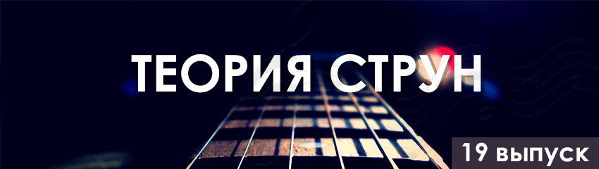 "Теория струн". 19 выпуск