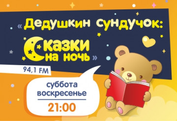 Дедушкин сундучок: сказки на ночь