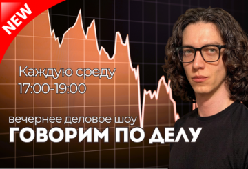 Деловое шоу "Говорим по делу"