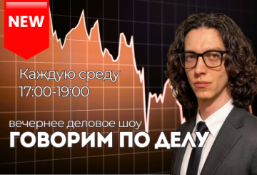 Деловое шоу "Говорим по делу"