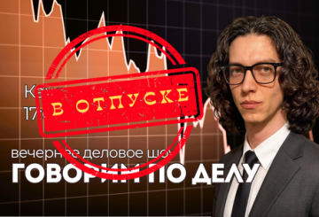 Деловое шоу "Говорим по делу"