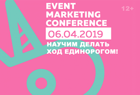 EVENT MARKETING CONFERENCE в Минске