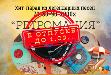 Хит-парад "Ретромания"