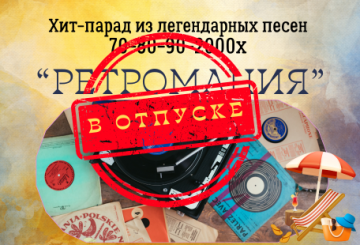 Хит-парад "Ретромания"