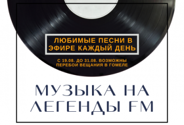 Музыка на Легенды FM