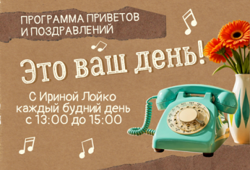 Программа "Это ваш день!"