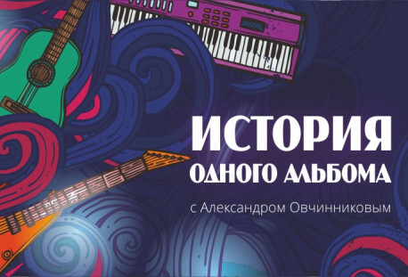 Программа «История одного Альбома с Александром Овчинниковым»