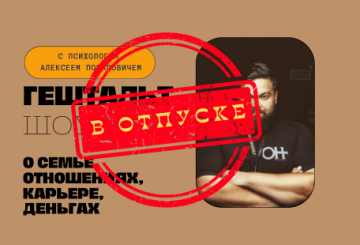 Психологическое шоу "Гештальт-шоу"