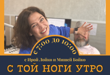 Утреннее шоу "С той ноги утро"