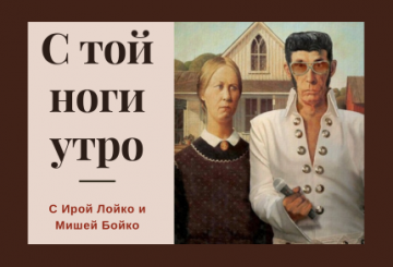 Утреннее шоу "С той ноги утро"