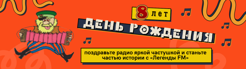 Эксклюзивные призы в честь Дня рождения радио "Легенды FM"