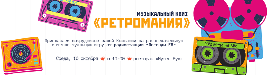 Музыкальный квиз "Ретромания"