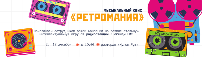 Музыкальный квиз "Ретромания"