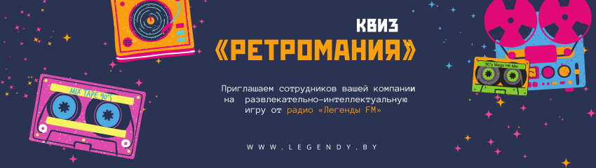 Музыкальный квиз "Ретромания"