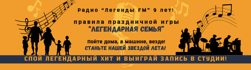 Праздничная игра "Легендарная семья"