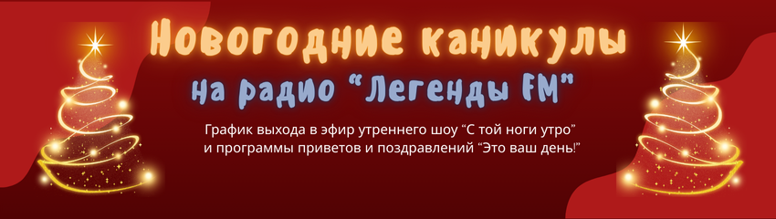 Праздники на радио "Легенды FM": график эфиров и возвращение утреннего шоу