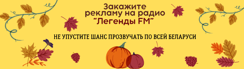 Реклама на радио "ЛегендыFM"