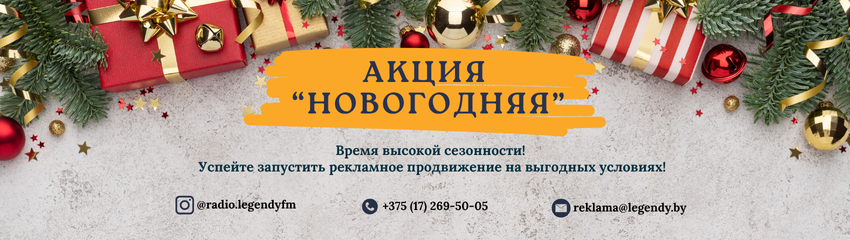 Реклама на радио "ЛегендыFM"