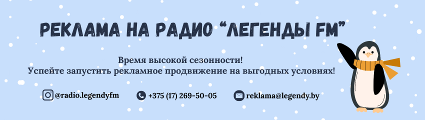 Реклама на радио "ЛегендыFM"