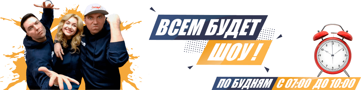 Всем будет Шоу