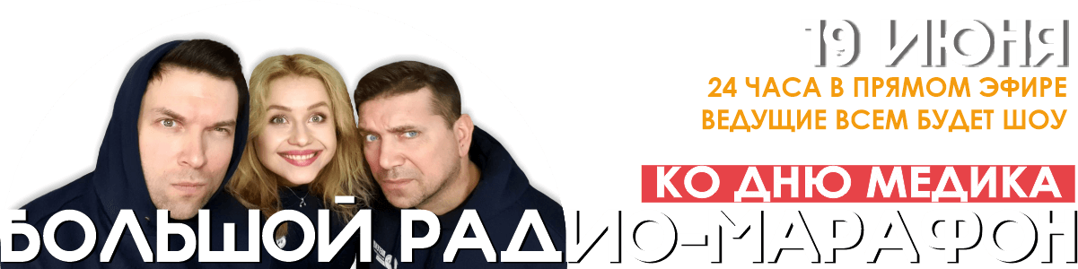 Большой радио-марафон ко Дню Медика!